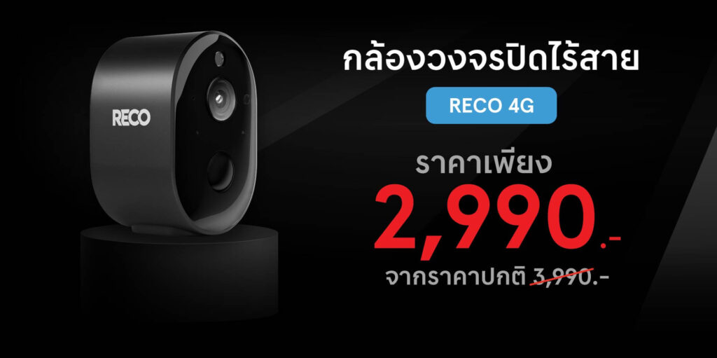 โปรโมชั่น RECO 4G 2,990 บาท จากปกติ 3,990 บาท